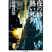 夜の終る時/熱い死角 (ちくま文庫) | 結城 昌治, 日下 三蔵 |本 | 通販